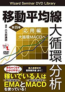 『移動平均線大循環分析』第四巻 ─応用編 大循環MACDへ (（DVD）)(中古品)