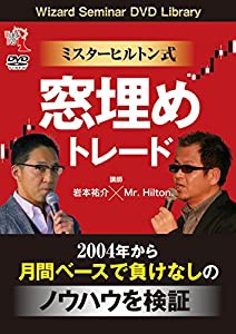 ミスターヒルトン式 窓埋めトレード (DVD)(中古品)