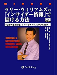 ラリー・ウィリアムズの「インサイダー情報」で儲ける方法 (ウィザードブックシリーズ)(中古品)