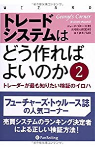 トレードシステムはどう作ればよいのか2 (ウィザードブックシリーズ)(中古品)