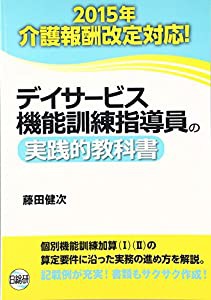 デイサービス機能訓練指導員の実践的教科書 2015年介護報酬改定対応!(中古品)