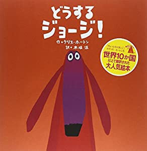 どうするジョージ!(中古品)