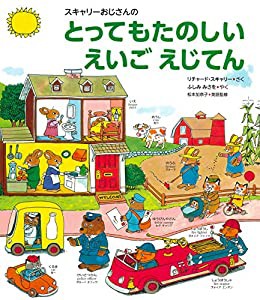 スキャリーおじさんのとってもたのしいえいごえじてん(中古品)