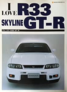 アイ・ラブ・R33 GTーR (NEKO MOOK 534)(中古品)