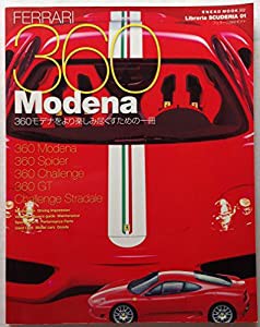 フェラーリ360モデナ 360モデナをより楽しみ尽くすための一冊 (NEKO MOOK 552 Libreria SCUDERIA 1)(中古品)