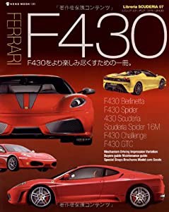 FERRARI F430 Ｆ430をより楽しみ尽くすための一冊(Libreria SCUDERIA 07)(中古品)