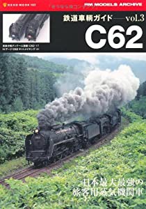 鉄道車輌ガイドVol.3 C62 (NEKO MOOK 1622 RM MODELS ARCHIVE)(中古品)