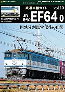 鉄道車輌ガイドVol.10 〔JR時代のEF64 0〕 (NEKO MOOK 1807 RM MODELS ARCHIVE)(中古品)