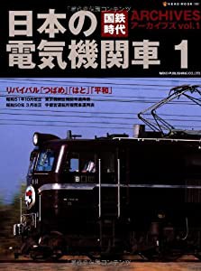 国鉄時代アーカイブズ vol.1(日本の電気機関車1) (NEKO MOOK 1861)(中古品)