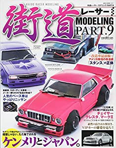 街道レーサーモデリングVol.9 (NEKO MOOK)(中古品)