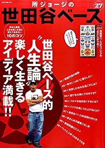 所ジョージの世田谷ベースVol.27 (NEKO MOOK)(中古品)