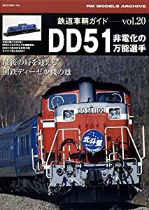 鉄道車輌ガイドVOL.20 DD51 (NEKO MOOK)(中古品)