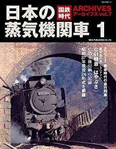 国鉄時代アーカイブズ vol.7 日本の蒸気機関車1 (NEKO MOOK)(中古品)