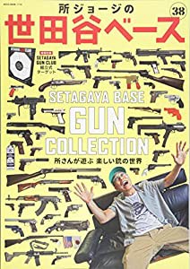 所ジョージの世田谷ベース VOL.38 (NEKO MOOK)(中古品)