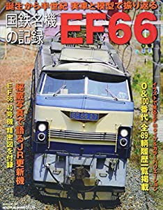 国鉄名機の記録 EF66 (NEKO MOOK)(中古品)