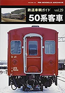 鉄道車輌ガイドvol.29 50系客車 (NEKO MOOK)(中古品)