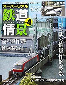 スーパーリアル鉄道情景 Vol.4 (NEKO MOOK)(中古品)