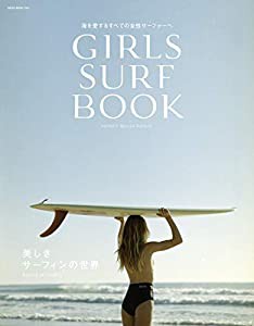 GIRLS SURF BOOK(ガールズサーフブック) (NEKO MOOK 2965)(中古品)