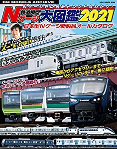 鉄道模型Nゲージ大図鑑2021 (NEKO MOOK)(中古品)