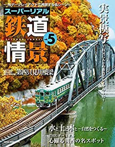 スーパーリアル鉄道情景 vol.5 (NEKO MOOK)(中古品)