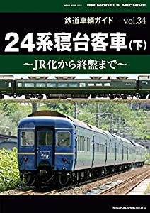 鉄道車輌ガイドVol.34 24系寝台客車(下) (NEKO MOOK)(中古品)