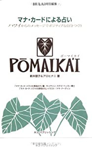 マナ・カードによる占いポーマイカイ ハワイからのメッセージでポジティブな自分つくり(中古品)