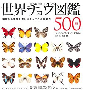 世界チョウ図鑑500種 華麗なる変身を遂げるチョウとガの魅力(中古品)