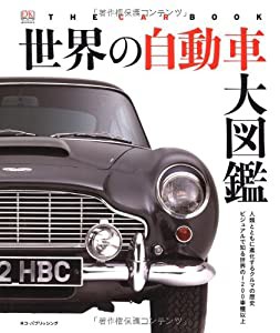 世界の自動車大図鑑 (DKブックシリーズ)(中古品)