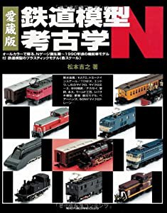 愛蔵版 鉄道模型考古学N(中古品)