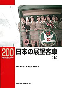 日本の展望客車(上) (RM LIBRARY200)(中古品)