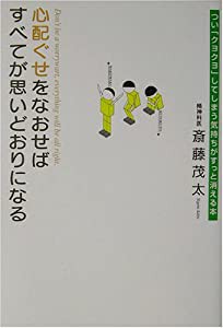 心配ぐせをなおせばすべてが思いどおりになる つい「クヨクヨ」してしまう気持ちがすっと消える本(中古品)