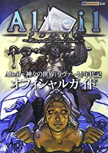 Alteil〜神々の世界｢ラヴァート｣年代記 オフィシャルガイド(中古品)