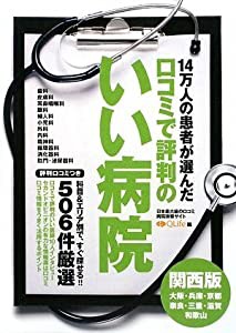 14万人の患者が選んだ口コミで評判のいい病院 関西版(中古品)