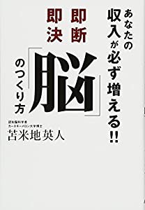 あなたの収入が必ず増える!!即断即決「脳」のつくり方(中古品)