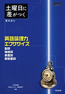 土曜日に差がつく英文法 5 英語論理力エクササイズ (河合塾シリーズ)(中古品)