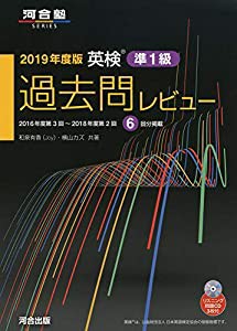 英検準1級過去問レビュー〈2019年度版〉 (河合塾シリーズ)(中古品)