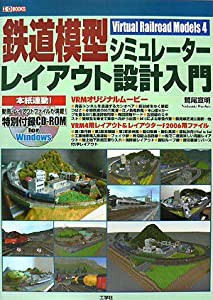 鉄道模型シミュレーターレイアウト設計入門 (I・O BOOKS)(中古品)