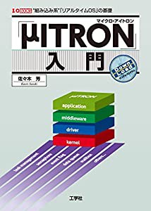 「μITRON」入門 組み込み系「リアルタイムOS」の基礎 (I・O BOOKS)(中古品)