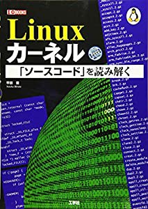 Linuxカーネル「ソースコード」を読み解く (I・O BOOKS)(中古品)