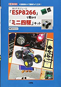 「ESP8266」で動かす「ミニ四駆」キット (I・O BOOKS)(中古品)