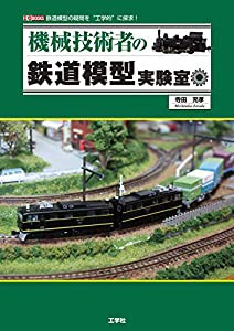 機械技術者の鉄道模型実験室 (I・O BOOKS)(中古品)