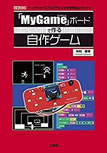 「MyGame」ボードで作る自作ゲーム (I・O BOOKS)(中古品)