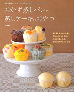 おかず蒸しパンと蒸しケーキのおやつ (タツミムック)(中古品)