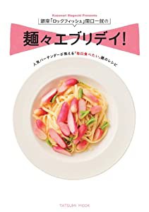 銀座「ロックフィッシュ」間口一就の麺々エブリデイ! (タツミムック)(中古品)