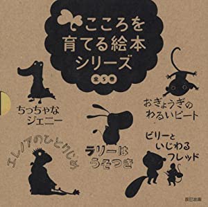 こころを育てる絵本シリーズ全5巻(特製BOX付)セット(中古品)