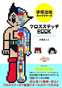 手塚治虫キャラクターのクロスステッチBOOK (タツミムック)(中古品)