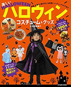 楽しいハロウィンコスチューム&グッズ (タツミムック)(中古品)