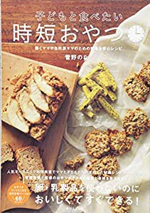 子どもと食べたい時短おやつ (タツミムック)(中古品)