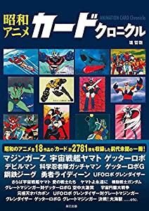 昭和アニメカードクロニクル(中古品)