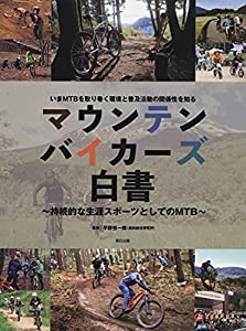 マウンテンバイカーズ白書(中古品)